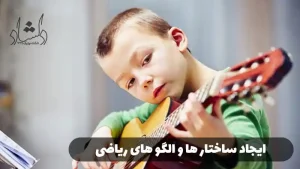 بررسی تاثیر موسیقی بر ذهن کودکان