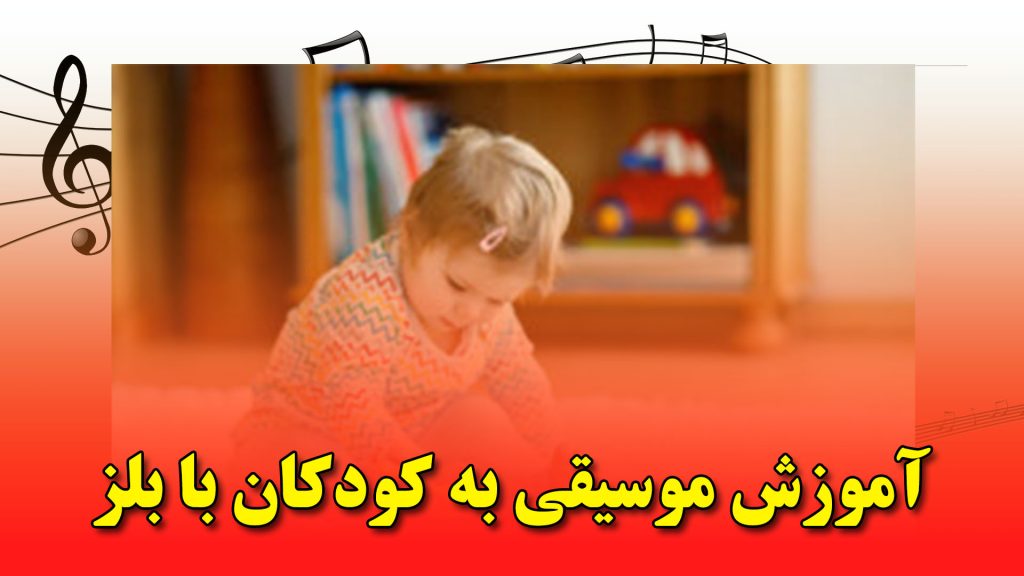 آموزش موسیقی به کودکان با بلز