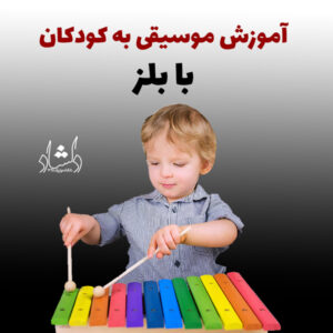 آموزش موسیقی به کودکان با بلز