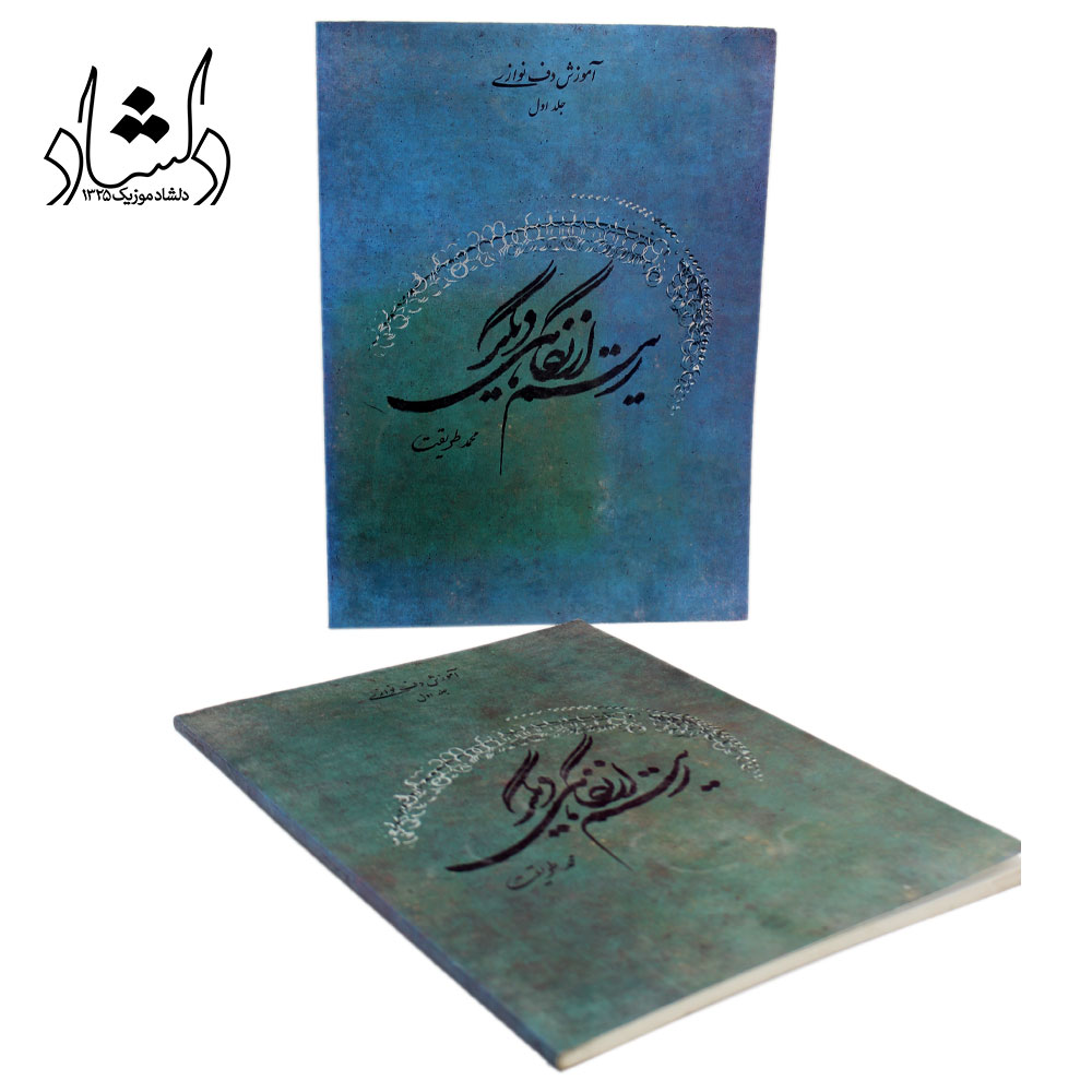 کتاب ریتم از نگاهی دیگر (آموزش دف نوازی) محمد طریقت