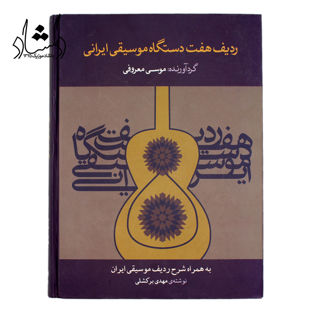 کتاب ردیف هفت دستگاه موسیقی ایرانی (موسی معروفی) به همراه شرح ردیف موسیقی ایرانی