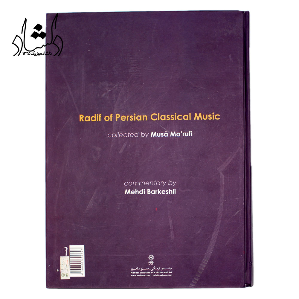 کتاب ردیف هفت دستگاه موسیقی ایرانی (موسی معروفی) به همراه شرح ردیف موسیقی ایرانی