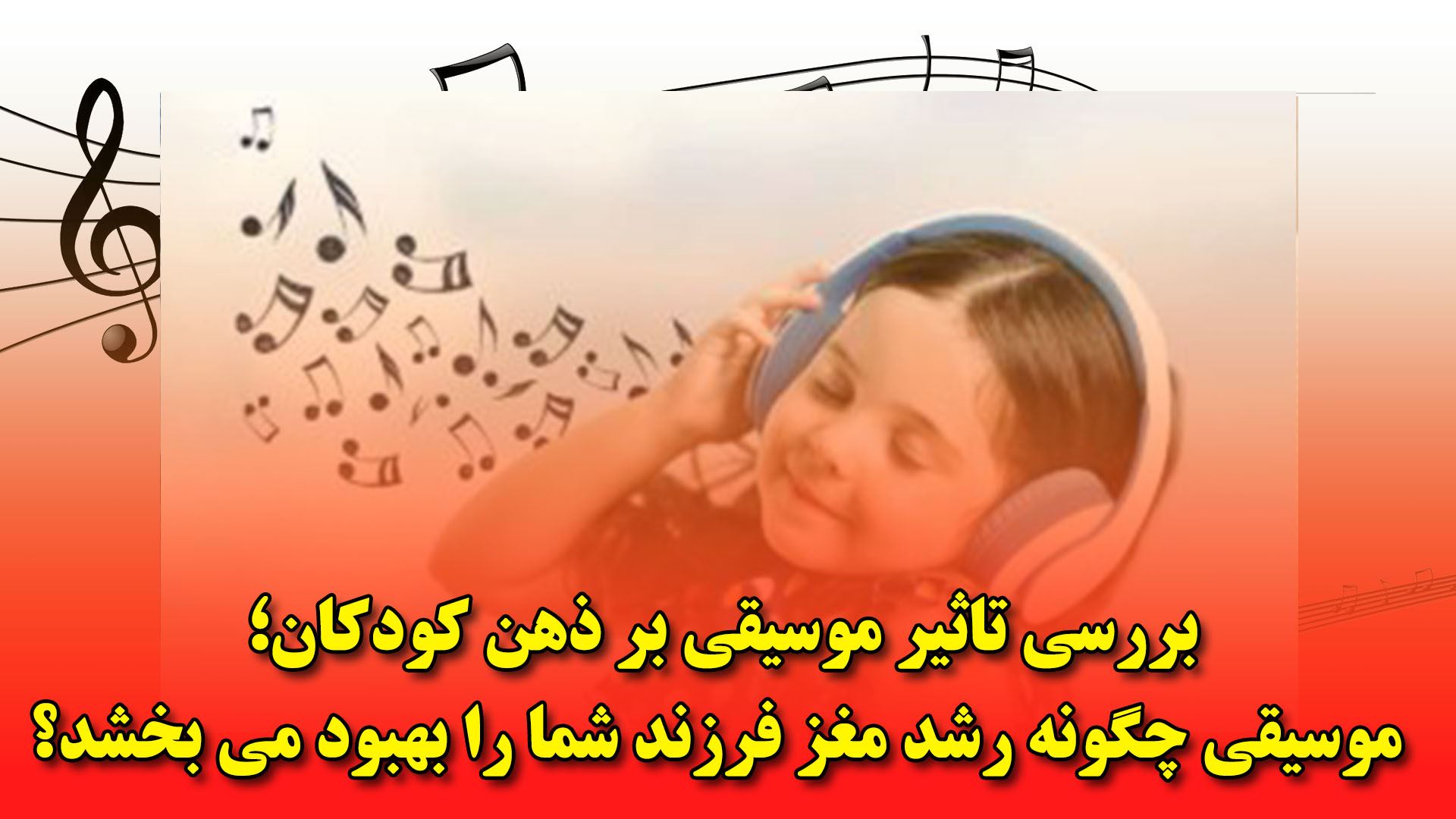 تاثیر موسیقی بر ذهن کودکان؛ موسیقی چگونه رشد مغز فرزند شما را بهبود می بخشد؟