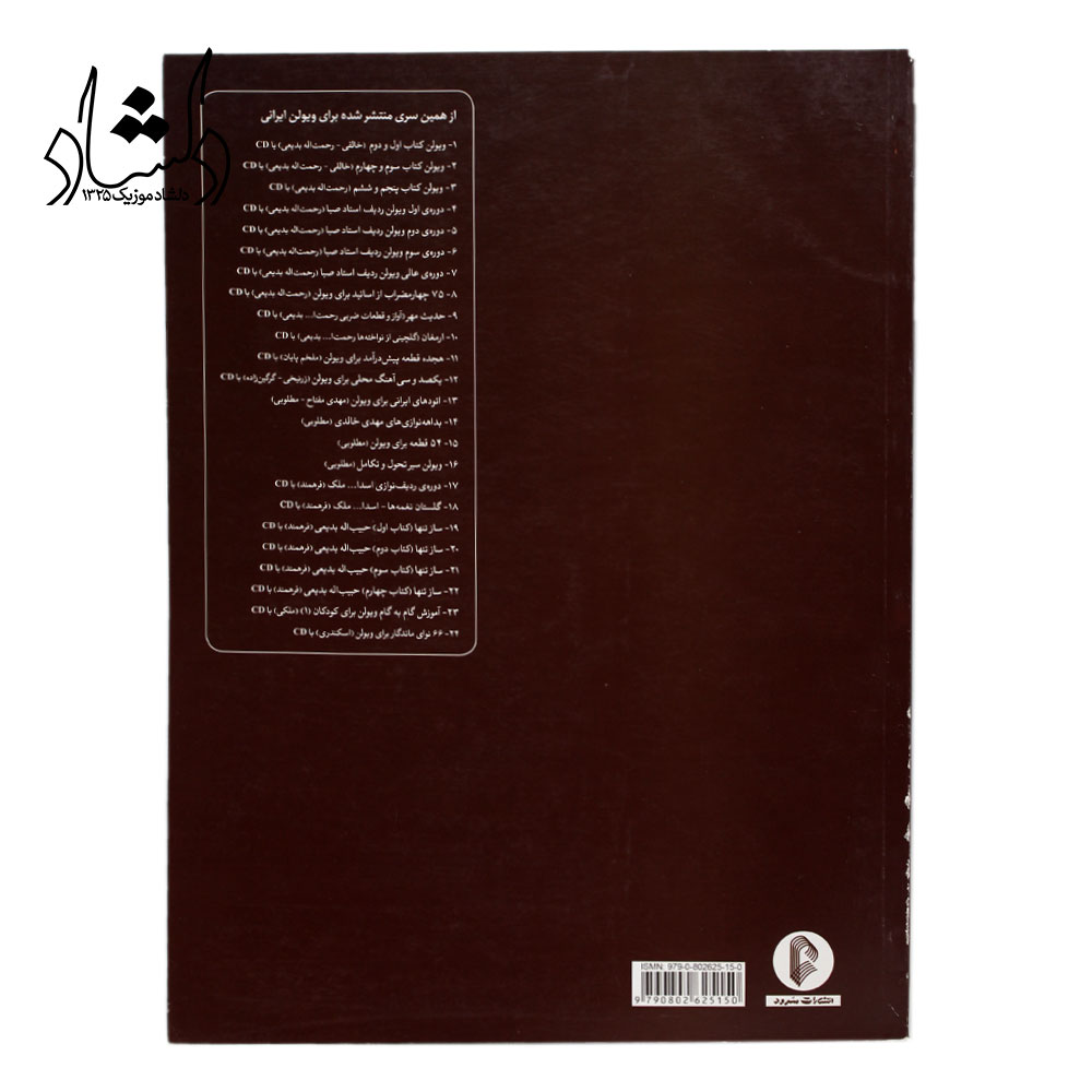 کتاب ساز تنها جلد سوم - چهارمضراب ها و قطعات آوازی حبیب اله بدیعی