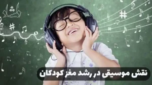 نقش موسیقی در رشد کودکان