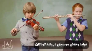 نقش موسیقی در رشد کودکان