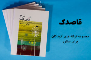 کتاب قاصدک (مجموعه ترانه‌های کودکانه برای سنتور) مسعود اباذری - انتشارات نای و نی