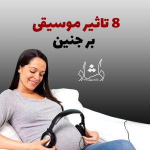 8 تاثیر موسیقی بر جنین