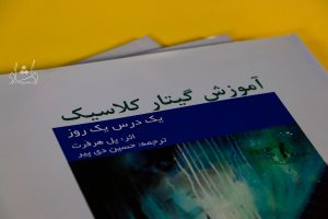 کتاب آموزش گیتار کلاسیک (یک درس یک روز) ترجمه حسین دی پیر