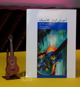 کتاب آموزش گیتار کلاسیک (یک درس یک روز) ترجمه حسین دی پیر