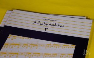 کتاب ده قطعه برای تار 2 حسین علیزاده