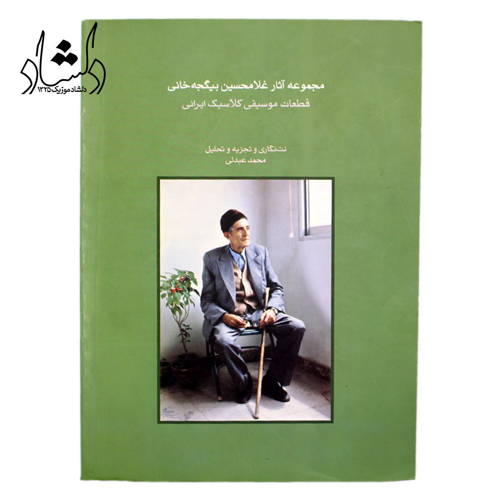 کتاب مجموعه آثار غلام حسین بیگجه خانی (قطعات موسیقی کلاسیک ایرانی) محمد عبدلی