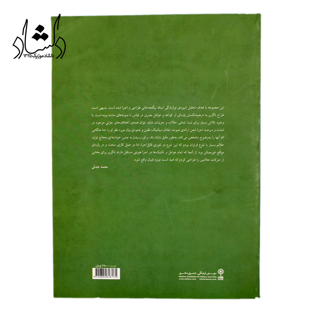 کتاب مجموعه آثار غلام حسین بیگجه خانی (قطعات موسیقی کلاسیک ایرانی) محمد عبدلی