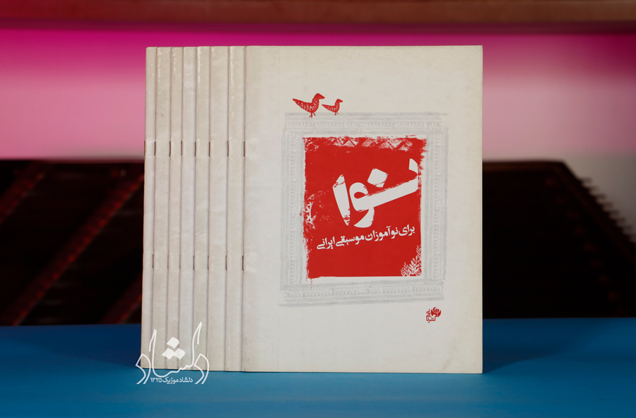کتاب نوا (برای نوآموزان موسیقی ایرانی)