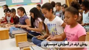 آموزش موسیقی به کودکان به روش کارل ارف