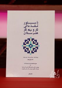 کتاب دستور مقدماتی تار و سه تار هنرستان (کتاب اول و دوم)