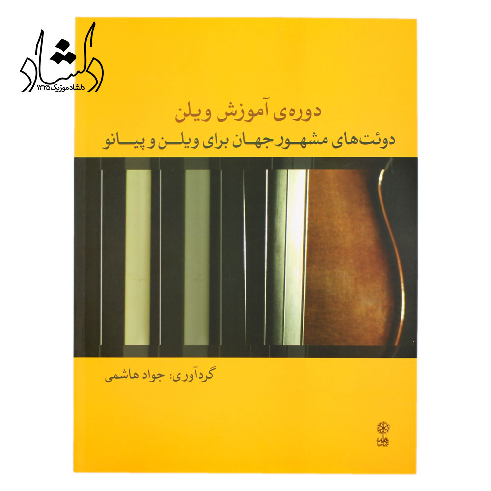کتاب دوره آموزش ویولن - دوئت های مشهور جهان برای ویولن و پیانو (جواد هاشمی)