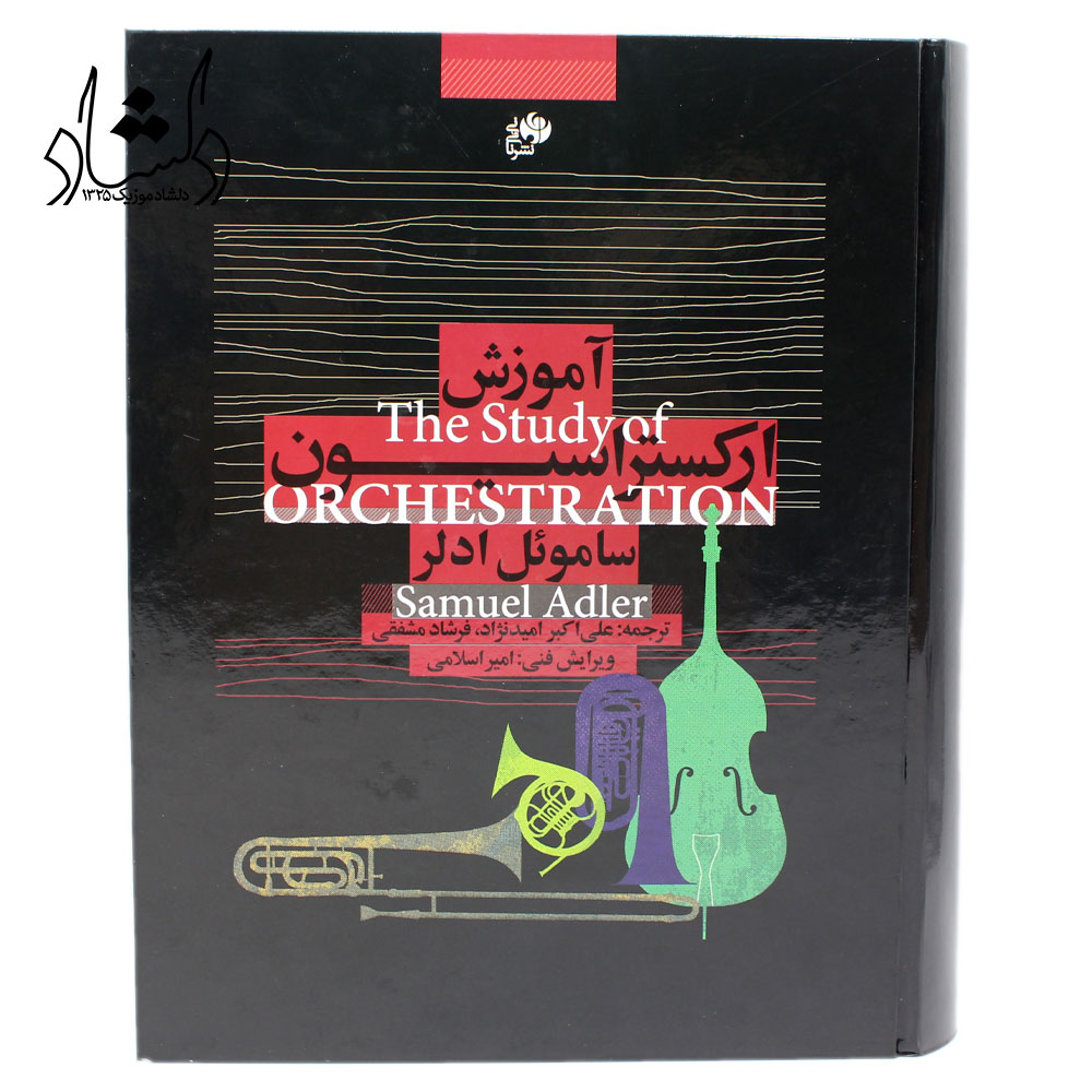 کتاب آموزش ارکستراسیون
