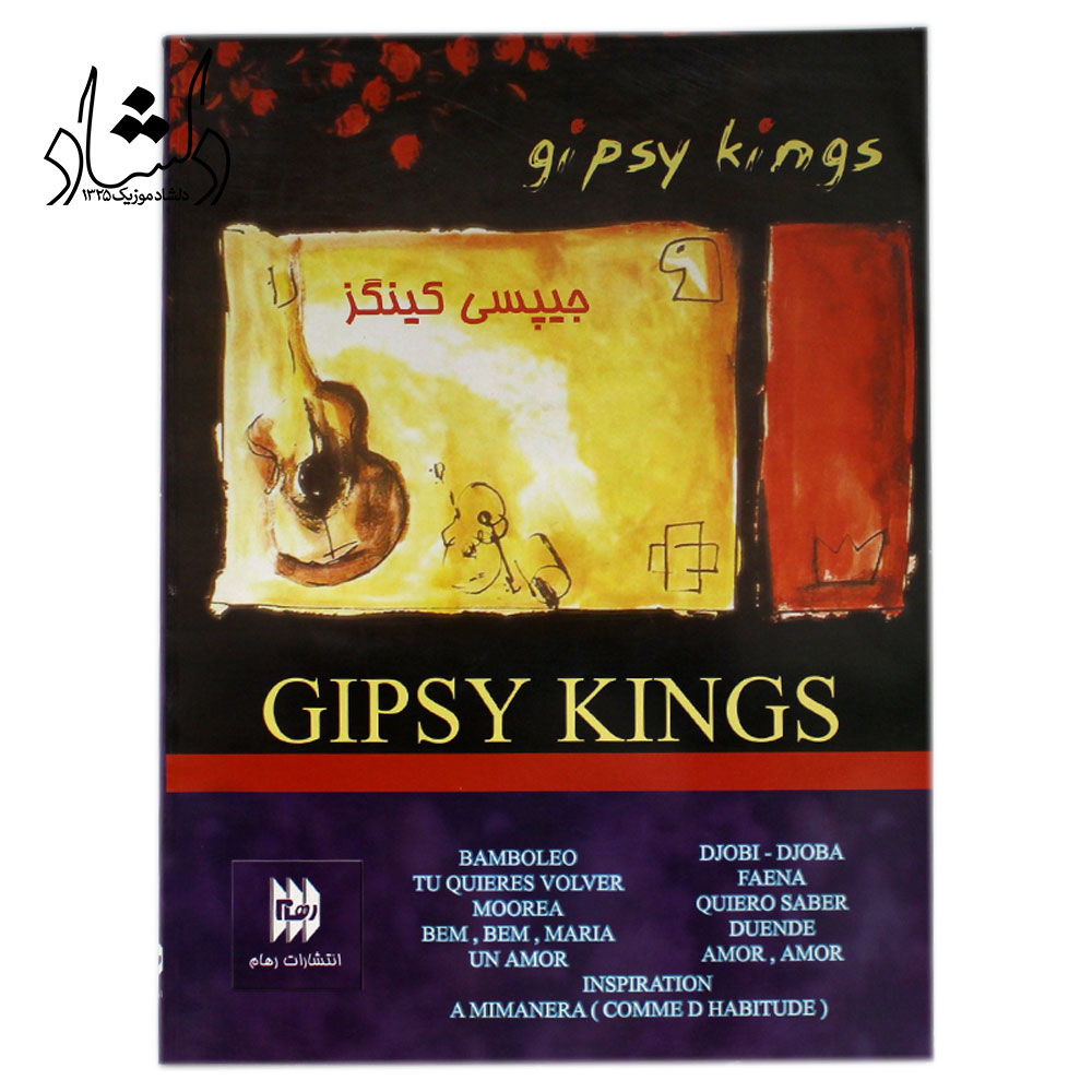 کتاب جیپسی کینگز (GIPSY KINGS)