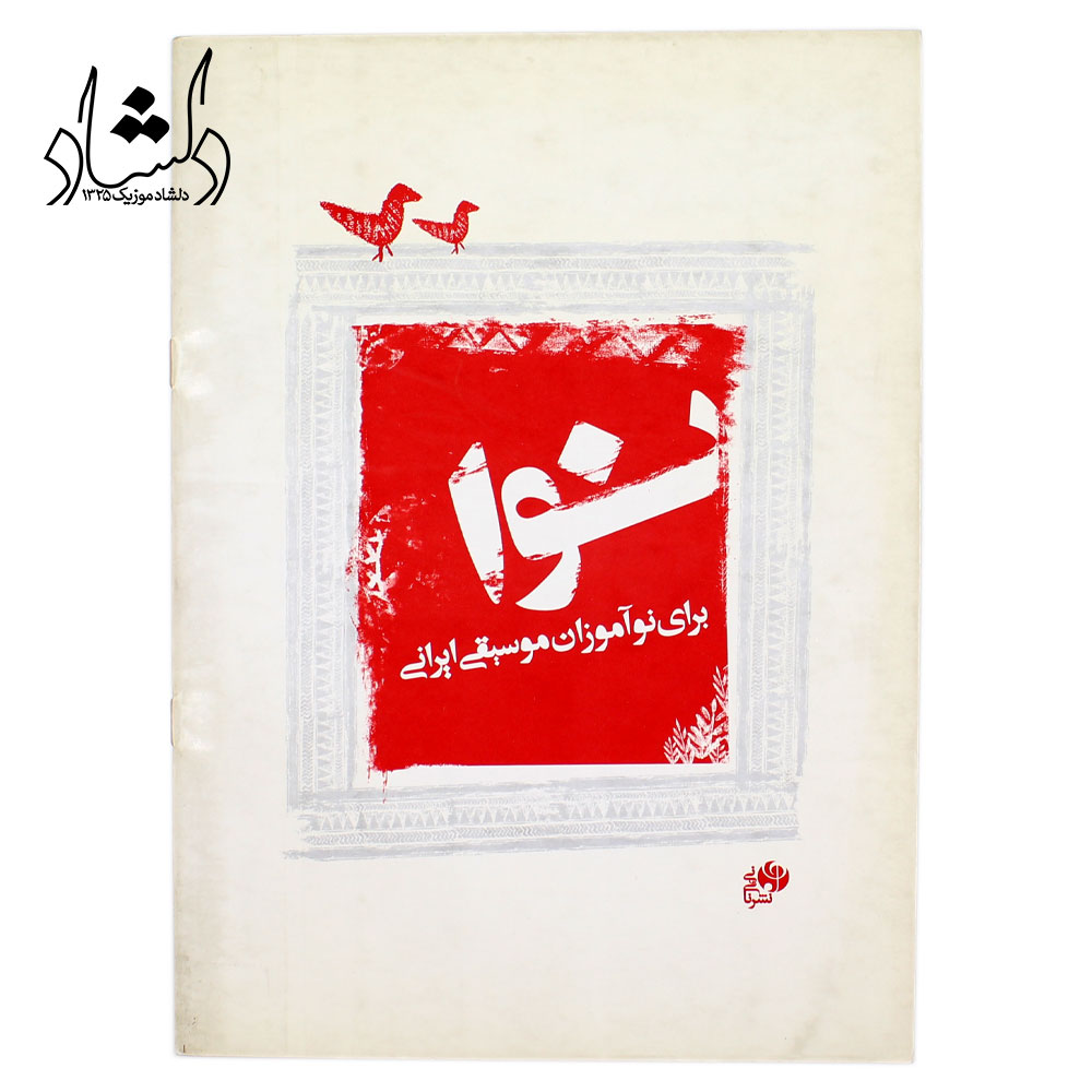 کتاب نوا (برای نوآموزان موسیقی ایرانی)