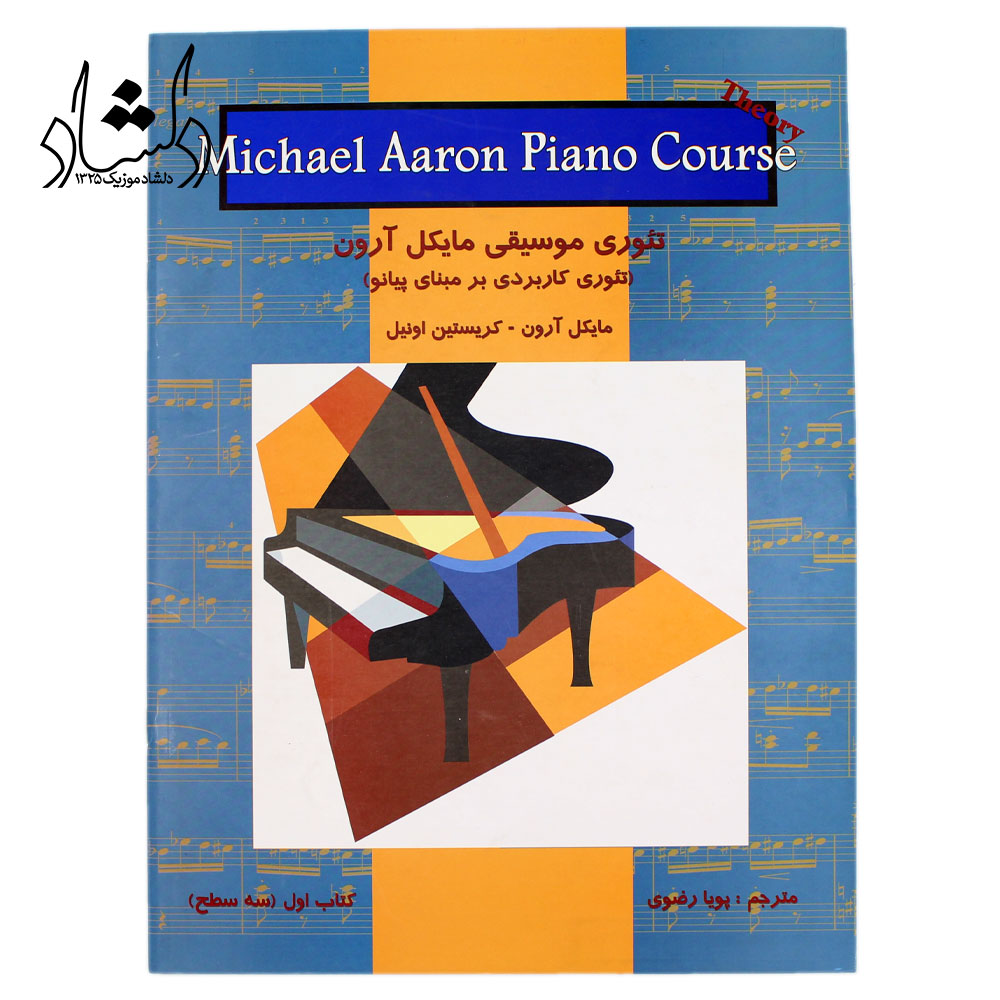 کتاب تئوری موسیقی مایکل ارون کتاب اول