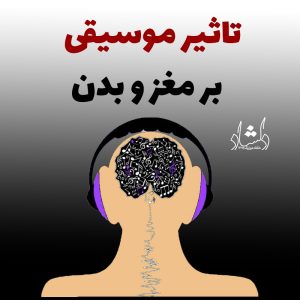 تاثیر موسیقی بر مغز و بدن