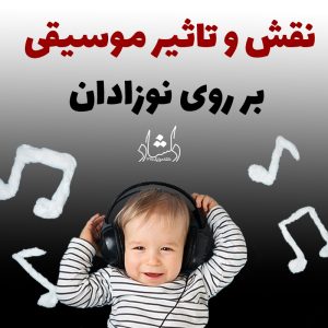 نقش و تاثیر موسیقی بر روی نوزادان