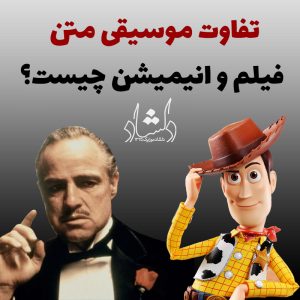 تفاوت موسیقی متن فیلم و انیمیشن چیست؟