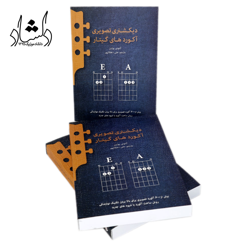 کتاب دیکشنری تصویری آکوردهای گیتار مترجم علی دهقانپور