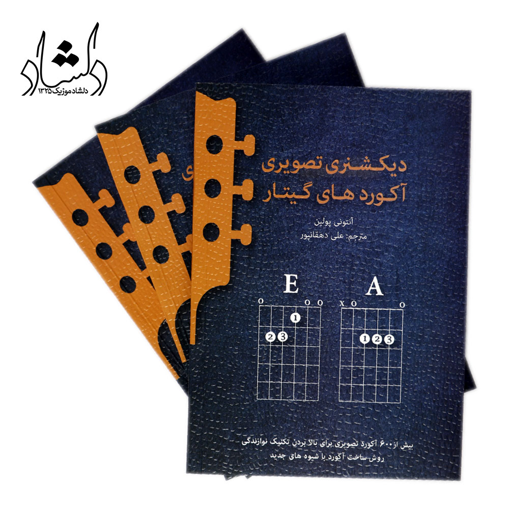 کتاب دیکشنری تصویری آکوردهای گیتار مترجم علی دهقانپور