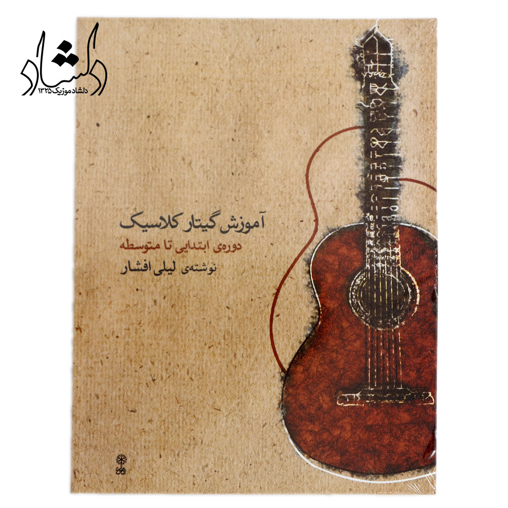کتاب آموزش گیتار کلاسیک دوره‌ی ابتدایی تا متوسطه لیلی افشار