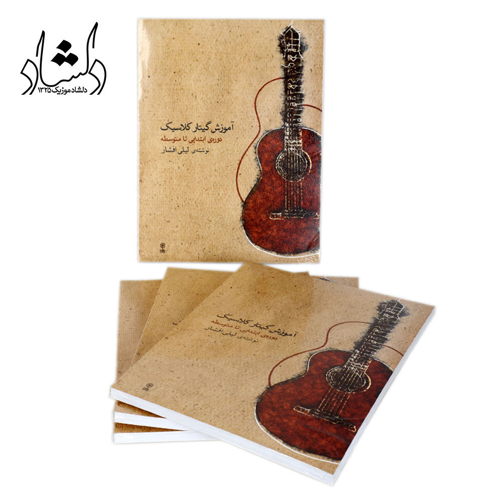 کتاب آموزش گیتار کلاسیک دوره‌ی ابتدایی تا متوسطه لیلی افشار