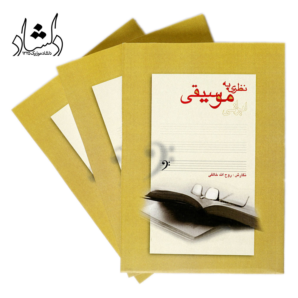 کتاب نظری به موسیقی ایرانی (نگارش روح الله خالقی)