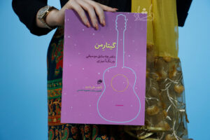 کتاب گیتار من اثر علی نادری (دوره 3 جلدی مقدماتی آموزش گیتار به همراه دفتر تمرین)