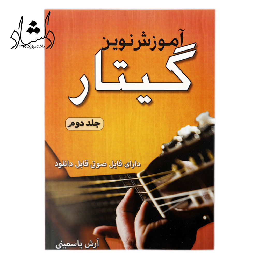 کتاب آموزش نوین گیتار جلد دوم (آرش یاسمینی)