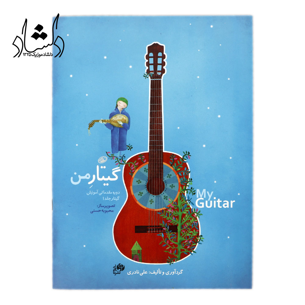 پک چهار جلدی گیتار من دوره مقدماتی آموزش گیتار تالیف علی نادری