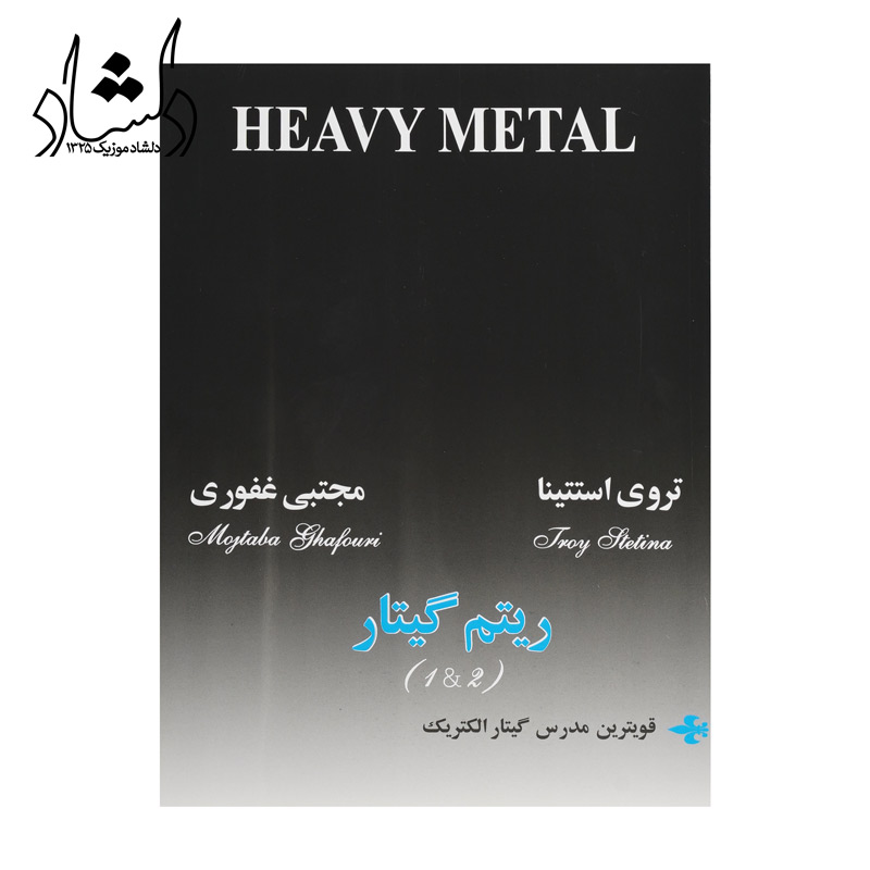 کتاب ریتم گیتار هوی متال (HEAVY METAL)