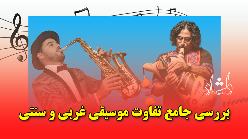 بررسی جامع تفاوت موسیقی غربی و سنتی