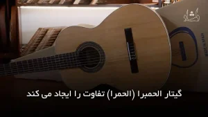 گیتار الحمبرا (الحمرا) تفاوت را ایجاد می کند