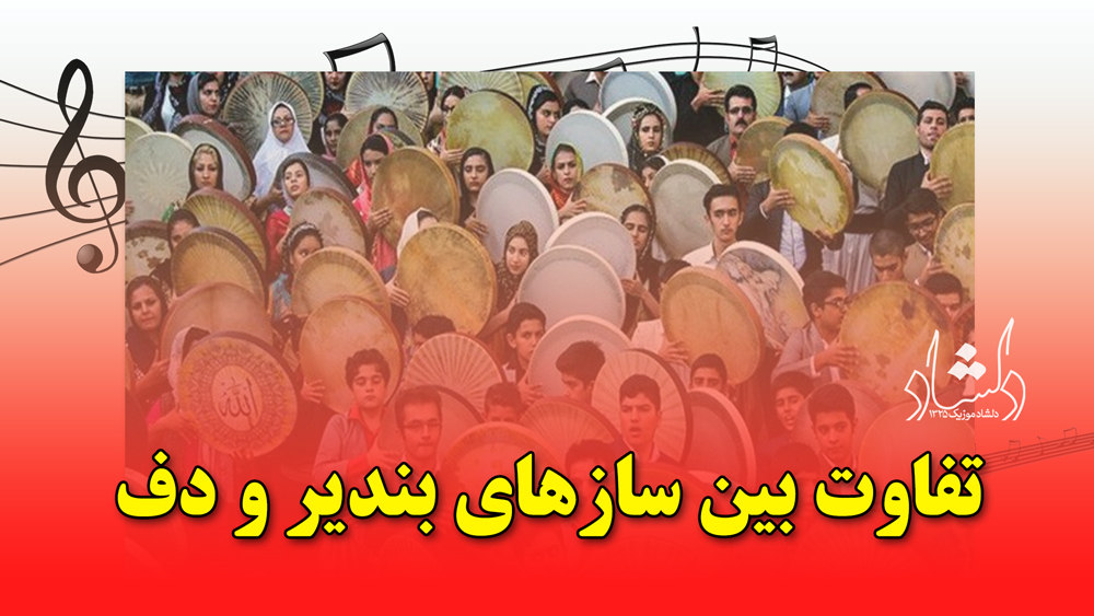 تفاوت بین سازهای بندیر و دف