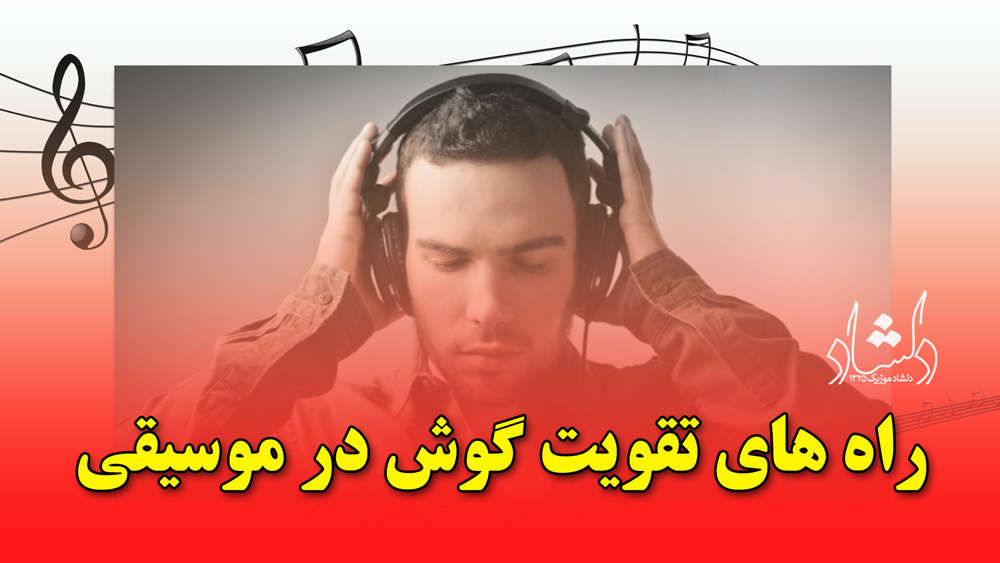 راه های تقویت گوش در موسیقی