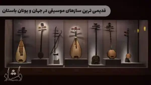 قدیمی ترین سازهای موسیقی در جهان و یونان باستان