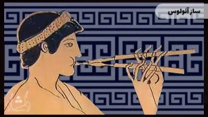 قدیمی ترین سازهای موسیقی در جهان و یونان باستان