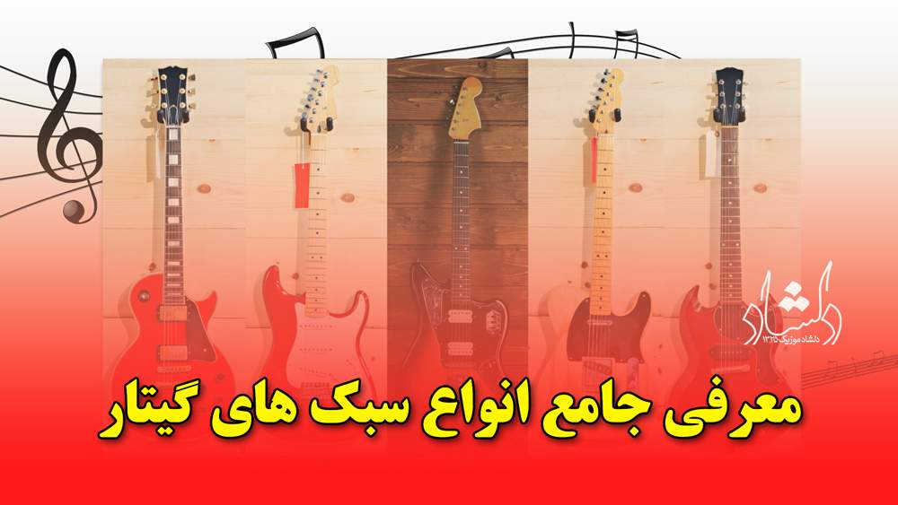 معرفی جامع انواع سبک های گیتار