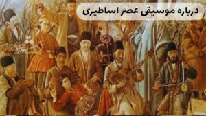 نگاهی به تاریخ موسیقی ایران