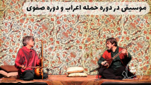 نگاهی به تاریخ موسیقی ایران
