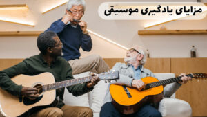 یادگیری موسیقی در سنین بالا و مزایای آن