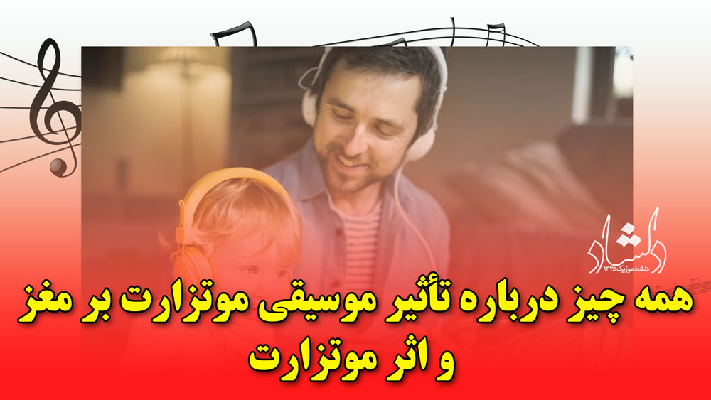 همه چیز درباره تأثیر موسیقی موتزارت بر مغز و اثر موتزارت