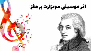 همه چیز درباره تأثیر موسیقی موتزارت بر مغز و اثر موتزارت