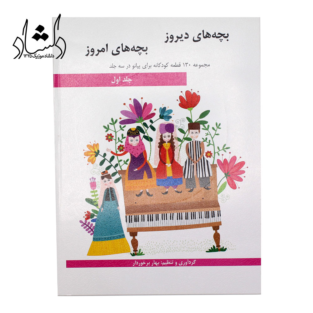 کتاب بچه های دیروز بچه های امروز جلد اول مجموعه 130 قطعه کودکانه برای پیانو